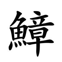 鱆的筆畫