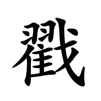 戳的筆畫(huà)