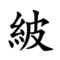 紴的筆畫