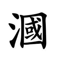 漍的筆畫