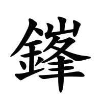 鎽的筆畫