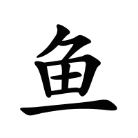 魚的筆畫