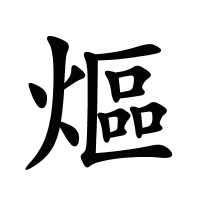 熰的筆畫