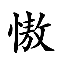 慠的筆畫