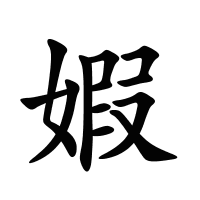 婽的筆畫