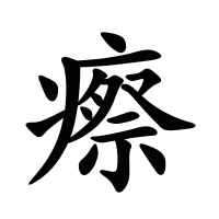 瘵的筆畫