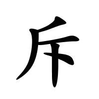 斥的筆畫(huà)