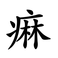 痳的筆畫