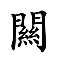 闗的筆畫