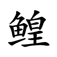 鰉的筆畫