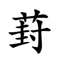 葑的筆畫