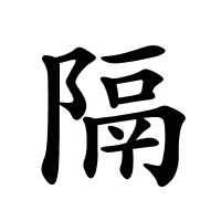 隔的筆畫(huà)