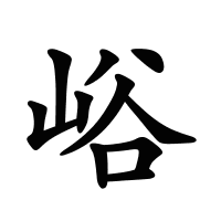 峪的筆畫(huà)