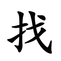 找的筆畫(huà)