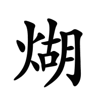 煳的筆畫