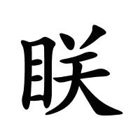 眹的筆畫