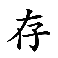 存的筆畫(huà)