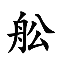 舩的筆畫
