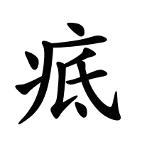 疷的筆畫