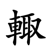 輙的筆畫