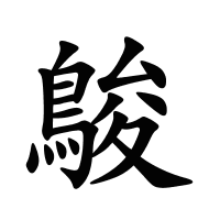 鵔的筆畫