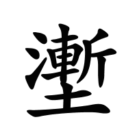 壍的筆畫(huà)