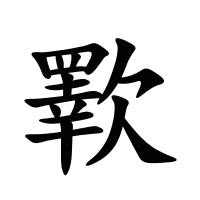 歝的筆畫(huà)