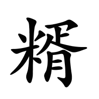 糈的筆畫