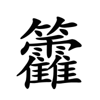 籱的筆畫(huà)