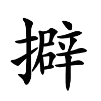 擗的筆畫