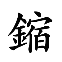 鏥的筆畫