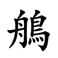 鵃的筆畫
