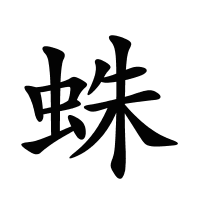 蛛的筆畫(huà)