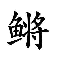 鳉的筆畫
