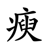 瘐的筆畫