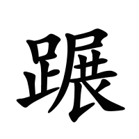 蹍的筆畫