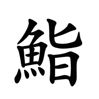 鮨的筆畫