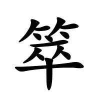 箤的筆畫