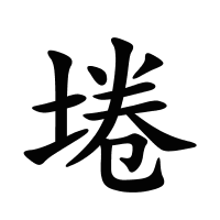 埢的筆畫