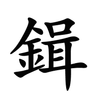 鍓的筆畫(huà)
