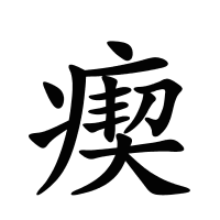 瘈的筆畫