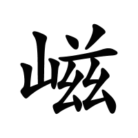 嵫的筆畫(huà)