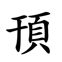 頇的筆畫