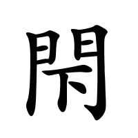 閇的筆畫