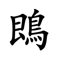 鵖的筆畫