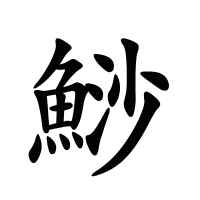 鯋的筆畫(huà)