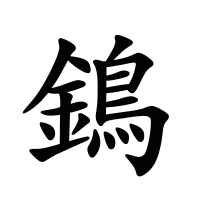鵭的筆畫