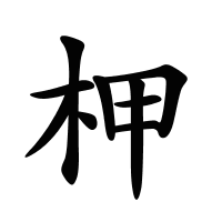 柙的筆畫(huà)