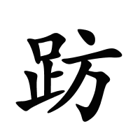 趽的筆畫(huà)