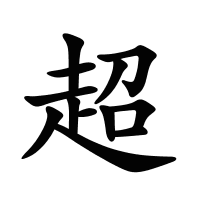 超的筆畫